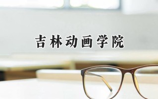 吉林动画学院2024在浙江录取分数线是多少？最低470分/最高529分