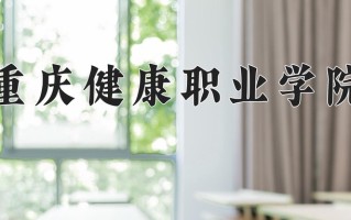 2025年重庆健康职业学院在新疆计划招生人数（附学费及专业录取分)