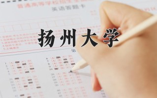 扬州大学王牌专业排名-含2024年全国各省录取最低分数线