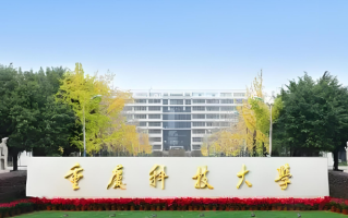 四川排名多少能上重庆科技大学？附2021-2023年最低分及位次