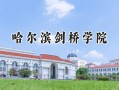 哈尔滨剑桥学院2024在内蒙古录取分数线是多少？最低365分/最高397分