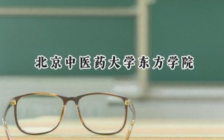 2024北京中医药大学东方学院录取分数线：天津最低262分