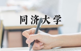 2024年同济大学在河南计划招生人数（附学费及专业录取分）