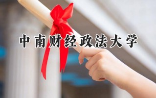 中南财经政法大学2024在福建录取分数线是多少？最低584分/最高637分