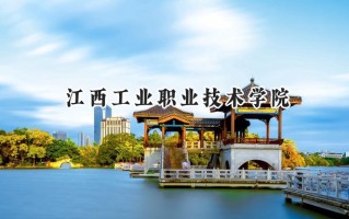 2024江西工业职业技术学院录取分数线：山西最低271分