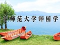 南宁师范大学师园学院最厉害的专业-2024南宁师范大学师园学院最好专业