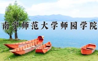 南宁师范大学师园学院最厉害的专业-2024南宁师范大学师园学院最好专业