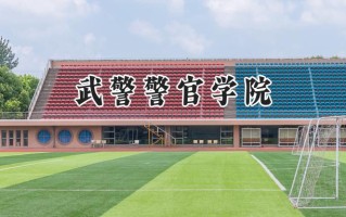 2024武警警官学院录取分数线：天津最低571分