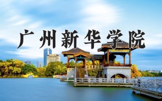辽宁考生多少分能上广州新华学院？2025最低394分