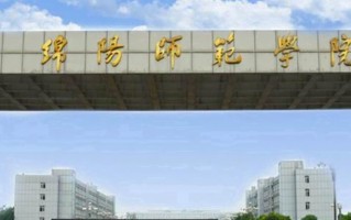 绵阳师范学院学费多少钱一年：4800-5200元/年（2025填报参考）