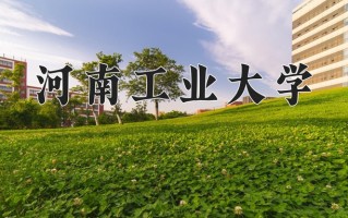 河南工业大学一年学费多少钱及各专业的收费标准(2025参考）