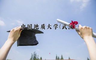 2024年中国地质大学(武汉)录取分数线，河北最低561分