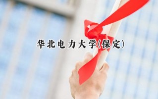 华北电力大学(保定)2024在青海录取分数线是多少？最低457分/最高554分