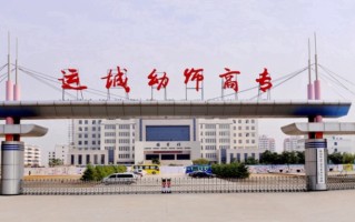 运城幼儿师范高等专科学校学费多少钱一年：2600-4000元/年（2025填报参考）
