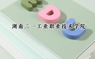 湖南三一工业职业技术学院2024在浙江录取分数线是多少？最低364分/最高492分