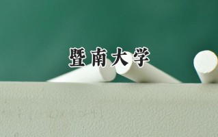 暨南大学2024在上海录取分数线是多少？最低534分/最高554分