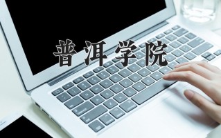 2024普洱学院录取分数线：浙江最低486分