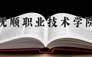 2025年抚顺职业技术学院在四川计划招生人数（附学费及专业录取分)