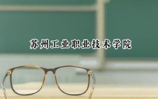 苏州工业职业技术学院2024在江苏录取分数线是多少？最低431分/最高477分