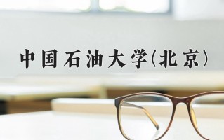 中国石油大学(北京)王牌专业排名-含2025年全国各省录取最低分数线