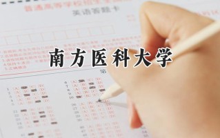 南方医科大学2024在福建录取分数线是多少？最低556分/最高661分