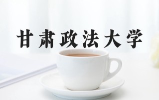 甘肃政法大学一年学费多少钱及各专业的收费标准(2025参考）