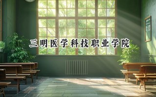 三明医学科技职业学院2024在青海录取分数线是多少？最低178分/最高324分