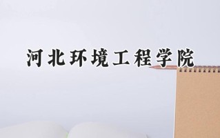 河北环境工程学院2024在江苏录取分数线是多少？最低493分/最高510分