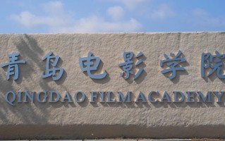 青岛电影学院一年学费多少钱及各专业的收费标准(2025参考)