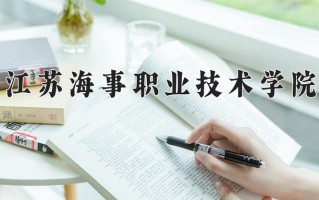 2024江苏海事职业技术学院录取分数线：浙江最低454分