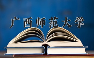 辽宁考生多少分能上广西师范大学？2025最低423分