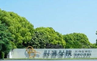 四川高考多少分可以读上海兴伟学院？附2021-2023最低分及位次