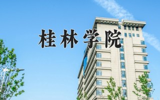 桂林学院王牌专业排名-含2024年全国各省录取最低分数线