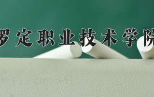 罗定职业技术学院一年学费多少钱及各专业的收费标准(2025参考）