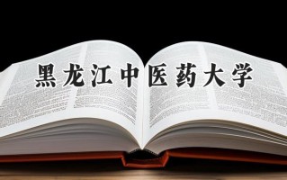 2024黑龙江中医药大学录取分数线：江苏最低538分