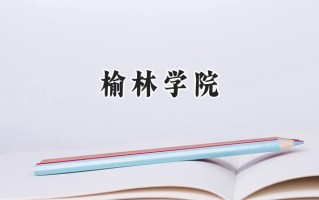 榆林学院2024在山东录取分数线是多少？最低450分/最高509分