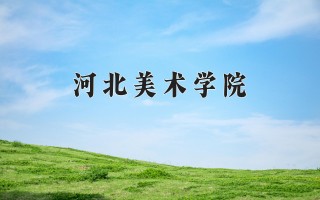 2024年河北美术学院录取分数线，河北最低322分