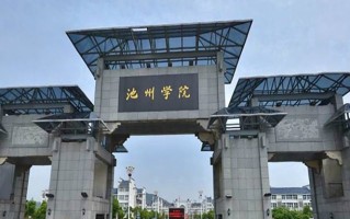 池州学院学费多少钱一年：4600-8000元/年（2025填报参考）