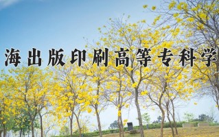 2024年上海出版印刷高等专科学校招生章程，附办学层次和录取规则