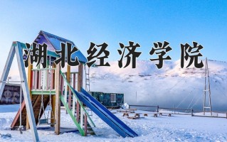 湖北经济学院怎么样？全国排名第几位