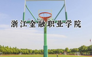 浙江金融职业学院2024在浙江录取分数线是多少？最低492分/最高560分