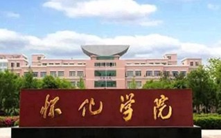 怀化学院全国排名及2024年最低录取分数线