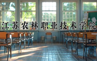2025年江苏农林职业技术学院在四川计划招生人数（附学费及专业录取分)
