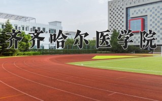 齐齐哈尔医学院一年学费多少钱及各专业的收费标准(2025参考）