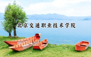 2024北京交通职业技术学院录取分数线：河南最低382分
