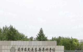 辽宁省交通高等专科学校学费多少钱一年：4500-20000元/年（2025填报参考）