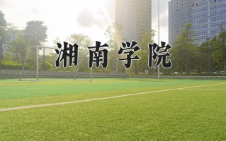 湘南学院最厉害的专业-2024湘南学院最好专业