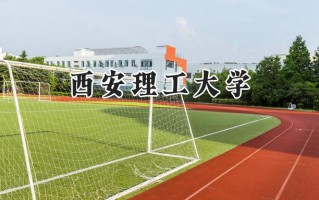 2024西安理工大学录取分数线：宁夏最低496分
