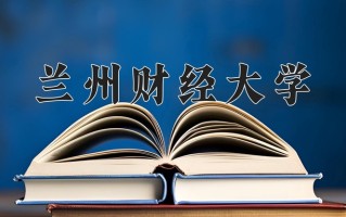 辽宁考生多少分能上兰州财经大学？2025最低429分