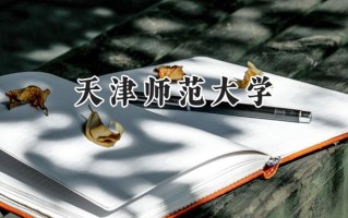 天津师范大学2024在浙江录取分数线是多少？最低491分/最高635分